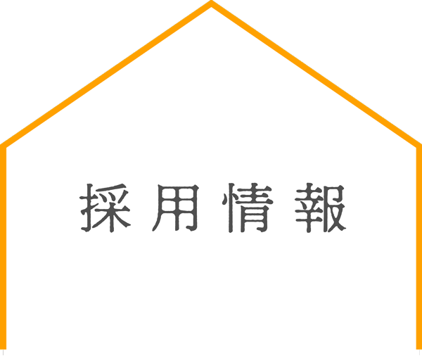 採用情報